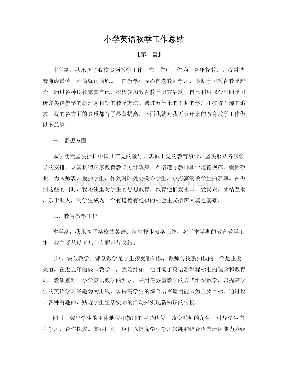 小学英语秋季工作总结.docx_第1页