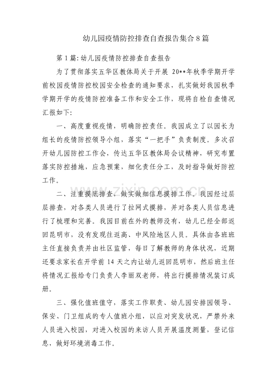 幼儿园疫情防控排查自查报告集合8篇.pdf_第1页