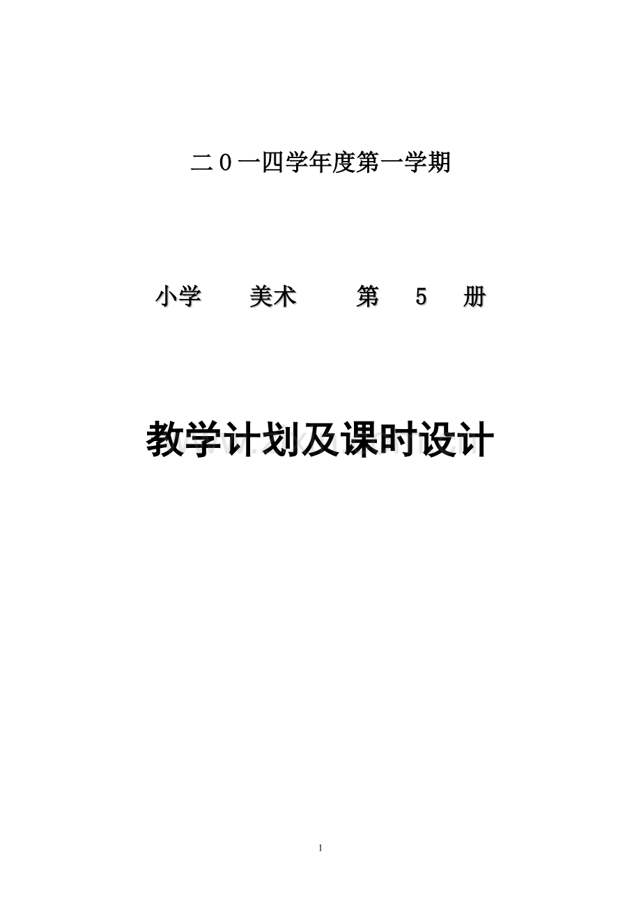 浙美版新三年级上册美术教案.doc_第1页