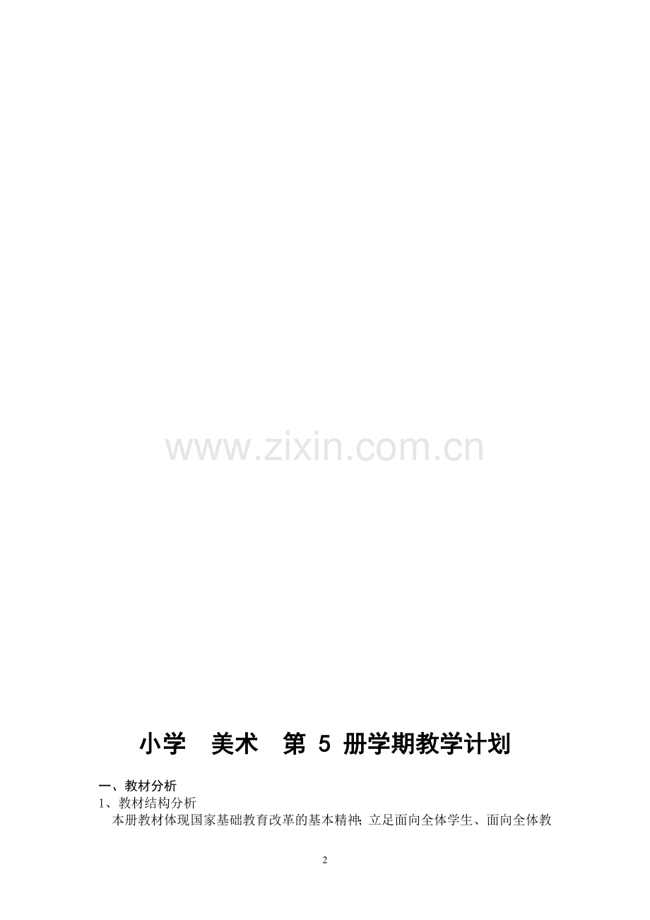 浙美版新三年级上册美术教案.doc_第2页