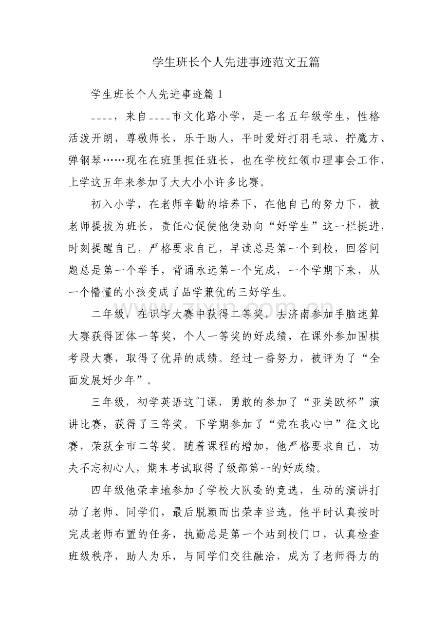 学生班长个人先进事迹范文五篇.pdf_第1页