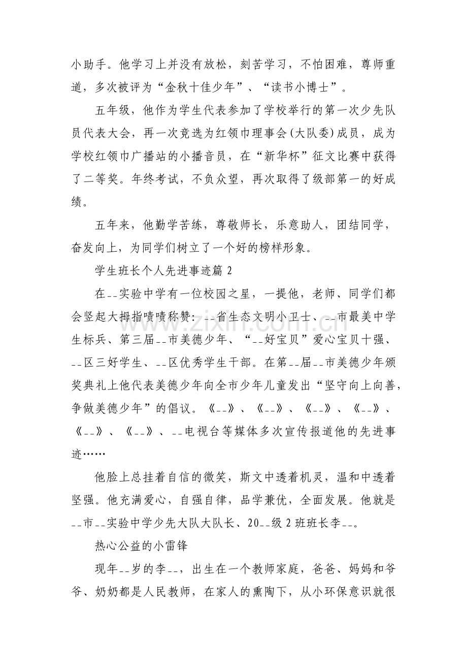 学生班长个人先进事迹范文五篇.pdf_第2页
