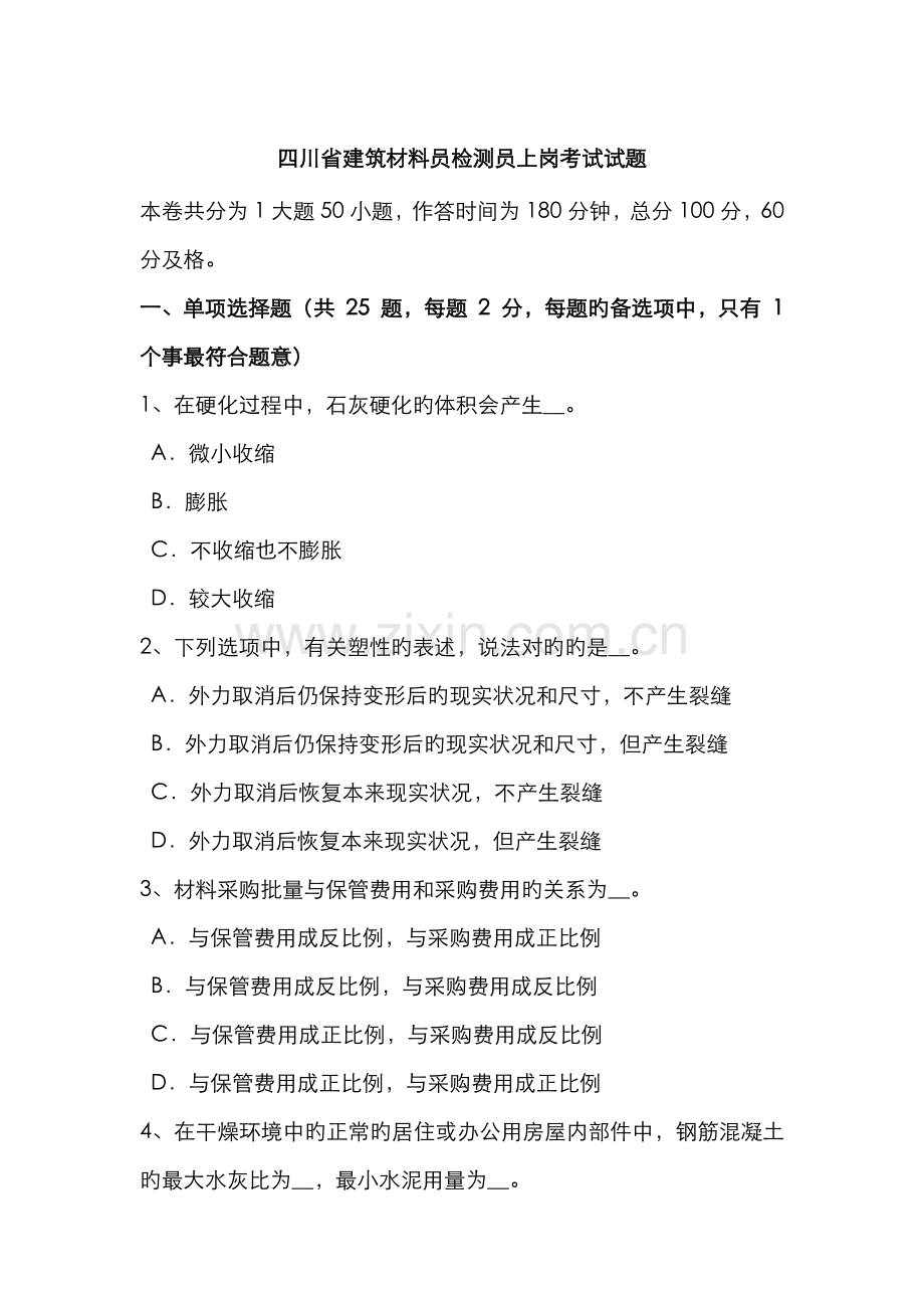 2022年四川省建筑材料员检测员上岗考试试题.docx_第1页