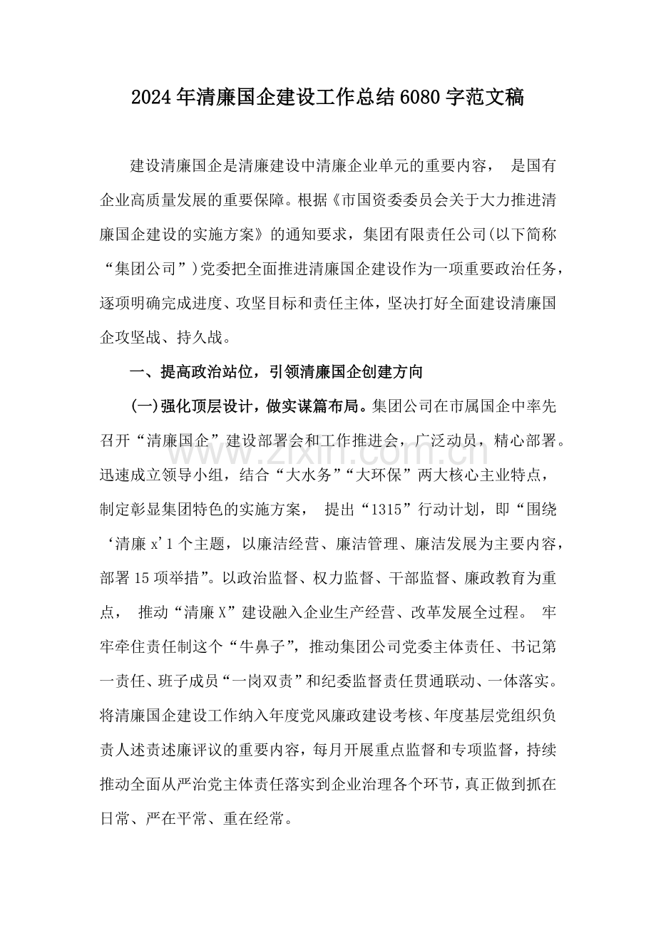 2024年清廉国企建设工作总结6080字范文稿.docx_第1页