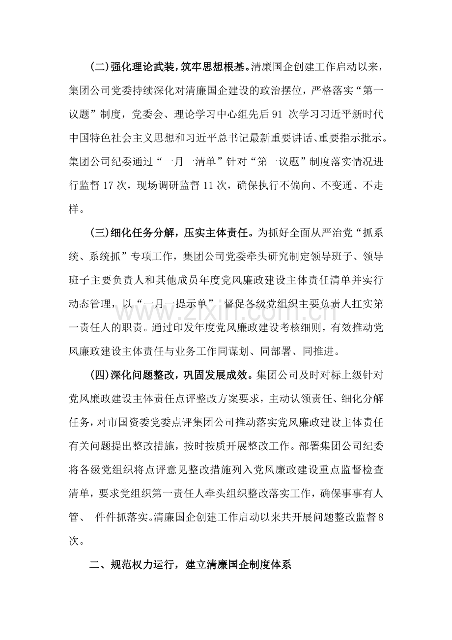2024年清廉国企建设工作总结6080字范文稿.docx_第2页