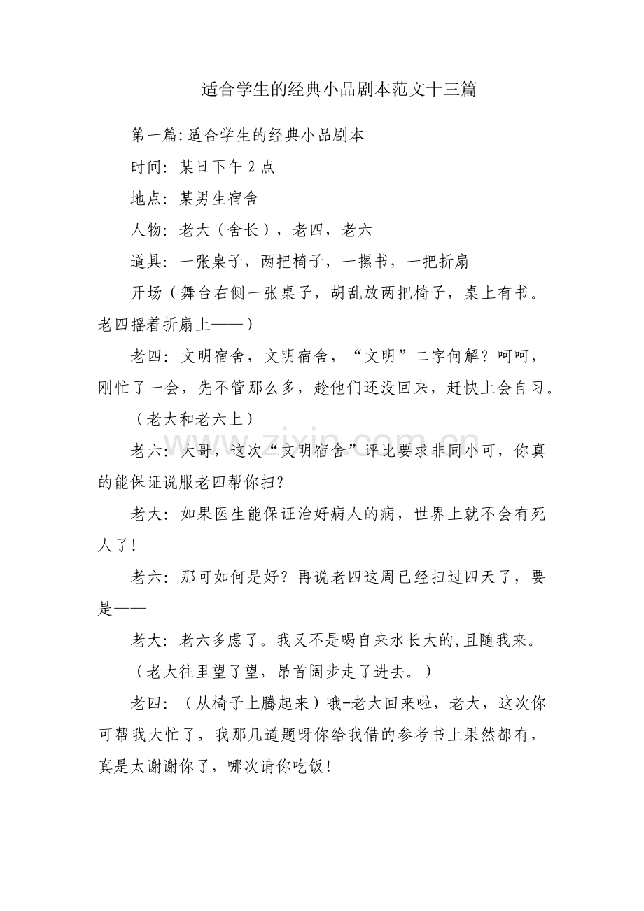 适合学生的经典小品剧本范文十三篇.pdf_第1页