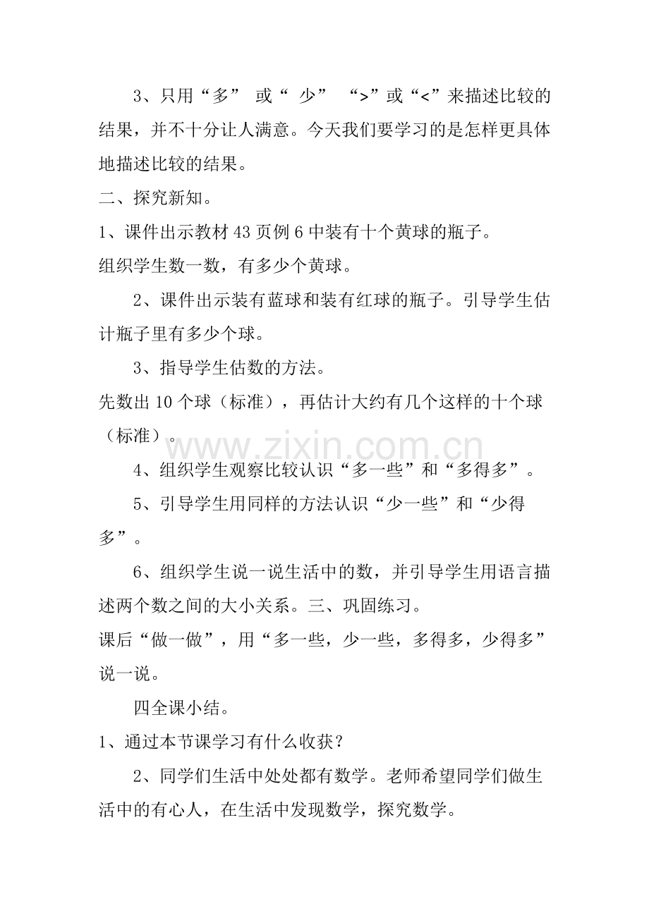 小学数学人教一年级右玉四小杨利英一年级数学下册多一些-少一些-多得多-少得多.doc_第2页