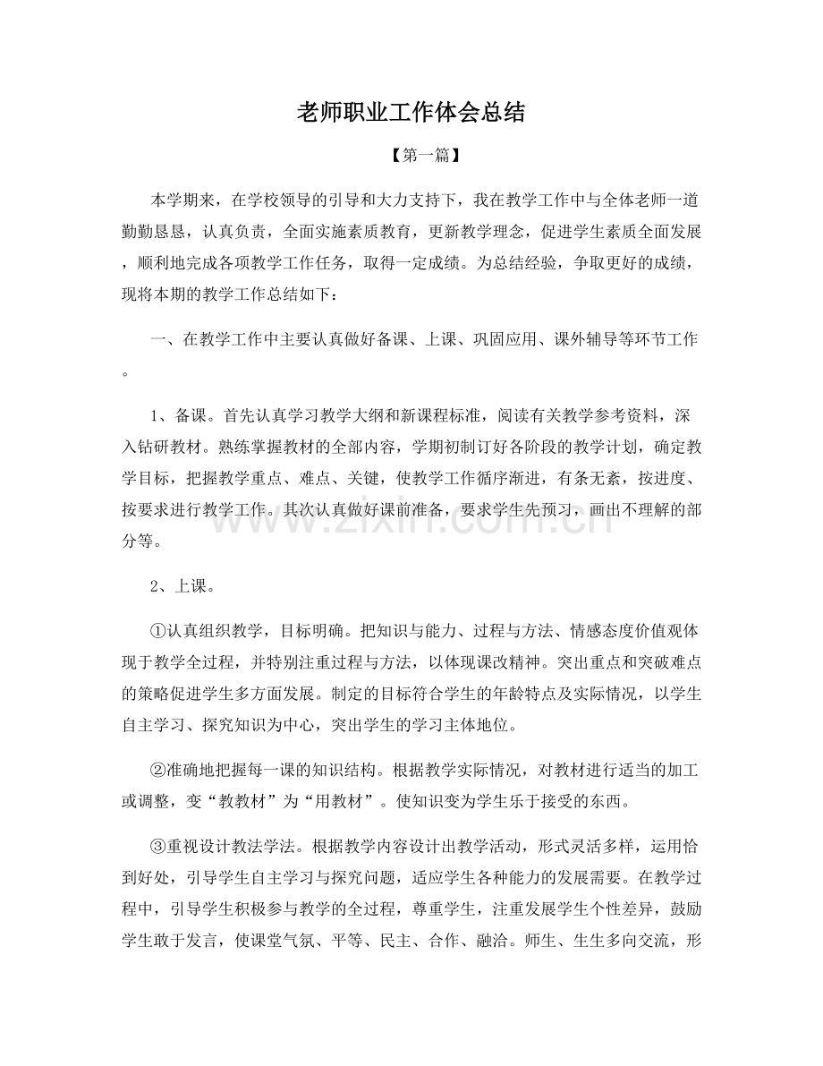 老师职业工作体会总结.docx_第1页