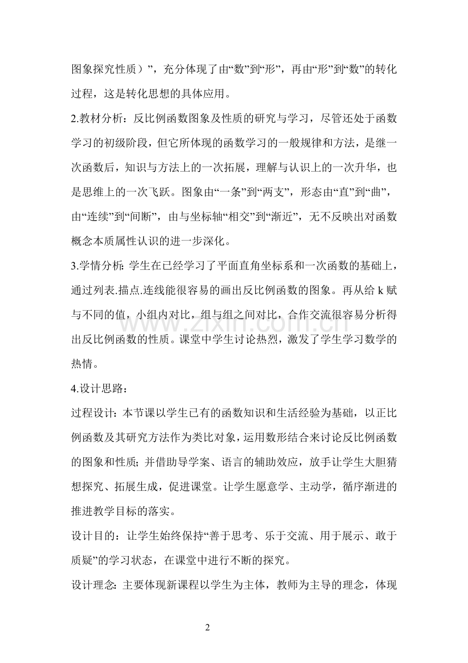 反比例函数的图象和性质教学设计与反思.doc_第2页