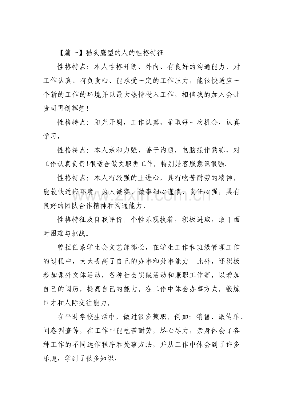 猫头鹰型的人的性格特征范文(通用12篇).pdf_第1页