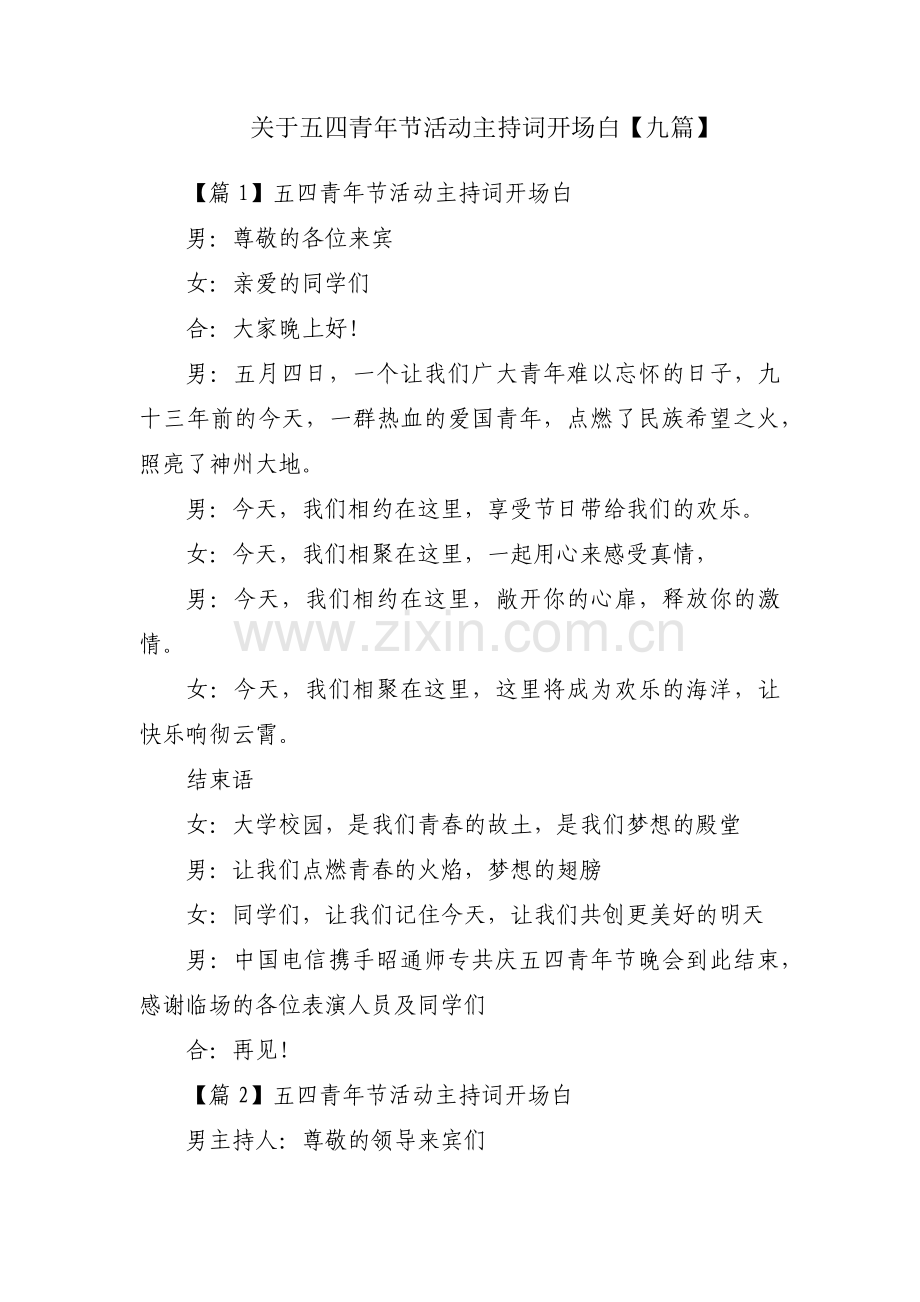 关于五四青年节活动主持词开场白【九篇】.pdf_第1页
