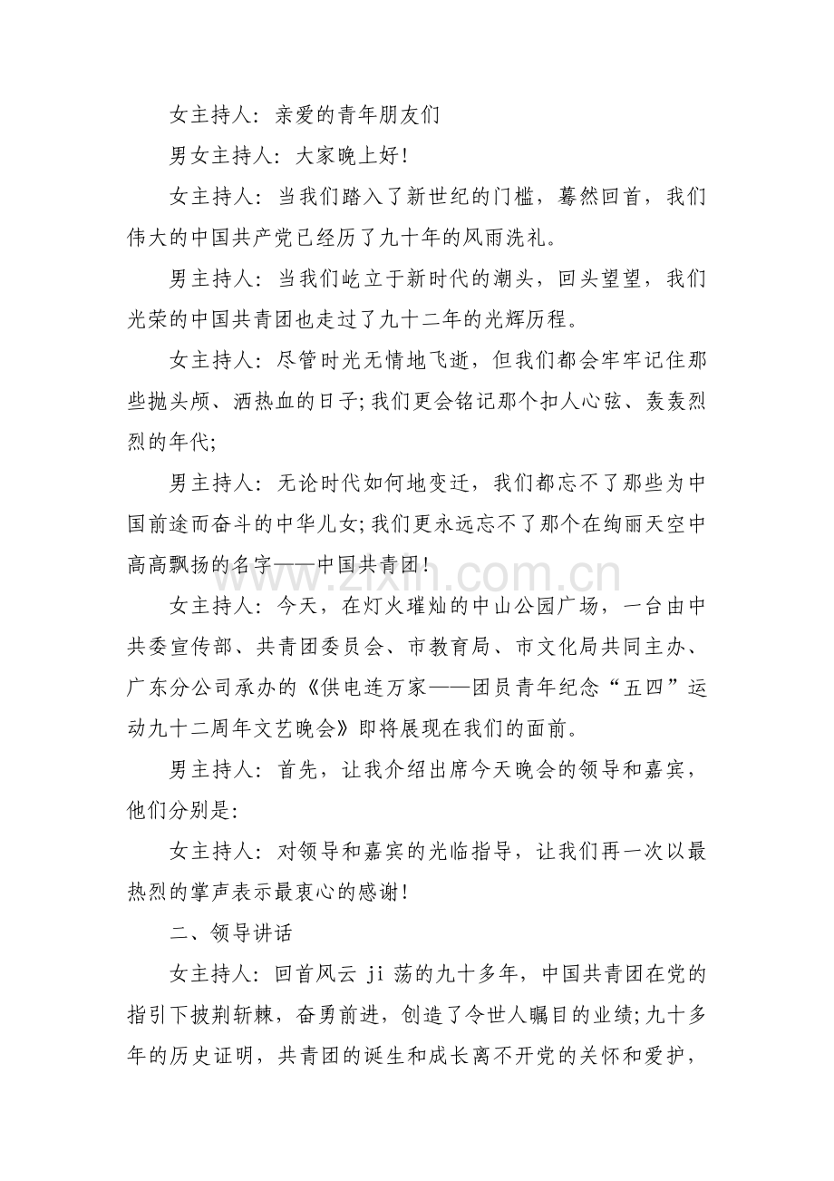 关于五四青年节活动主持词开场白【九篇】.pdf_第2页