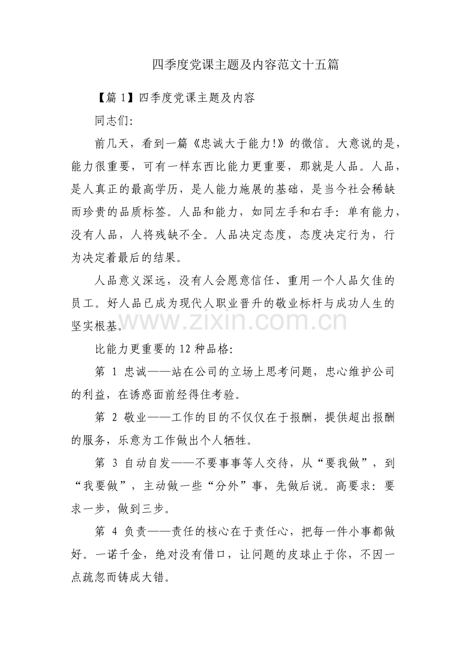 四季度党课主题及内容范文十五篇.pdf_第1页