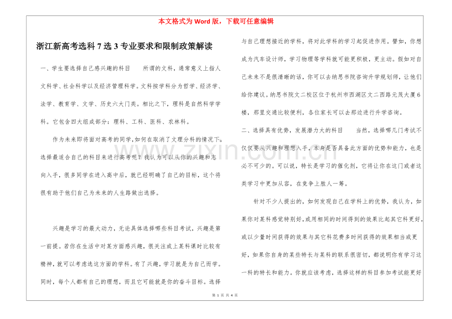 浙江新高考选科7选3专业要求和限制政策解读.docx_第1页