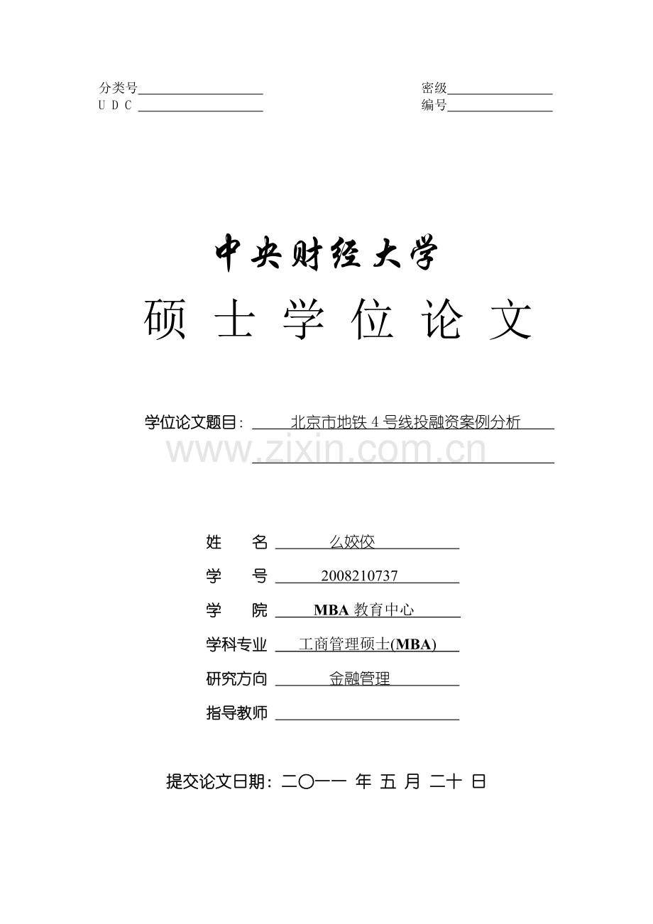 北京市地铁4号线投融资案例分析.doc_第1页