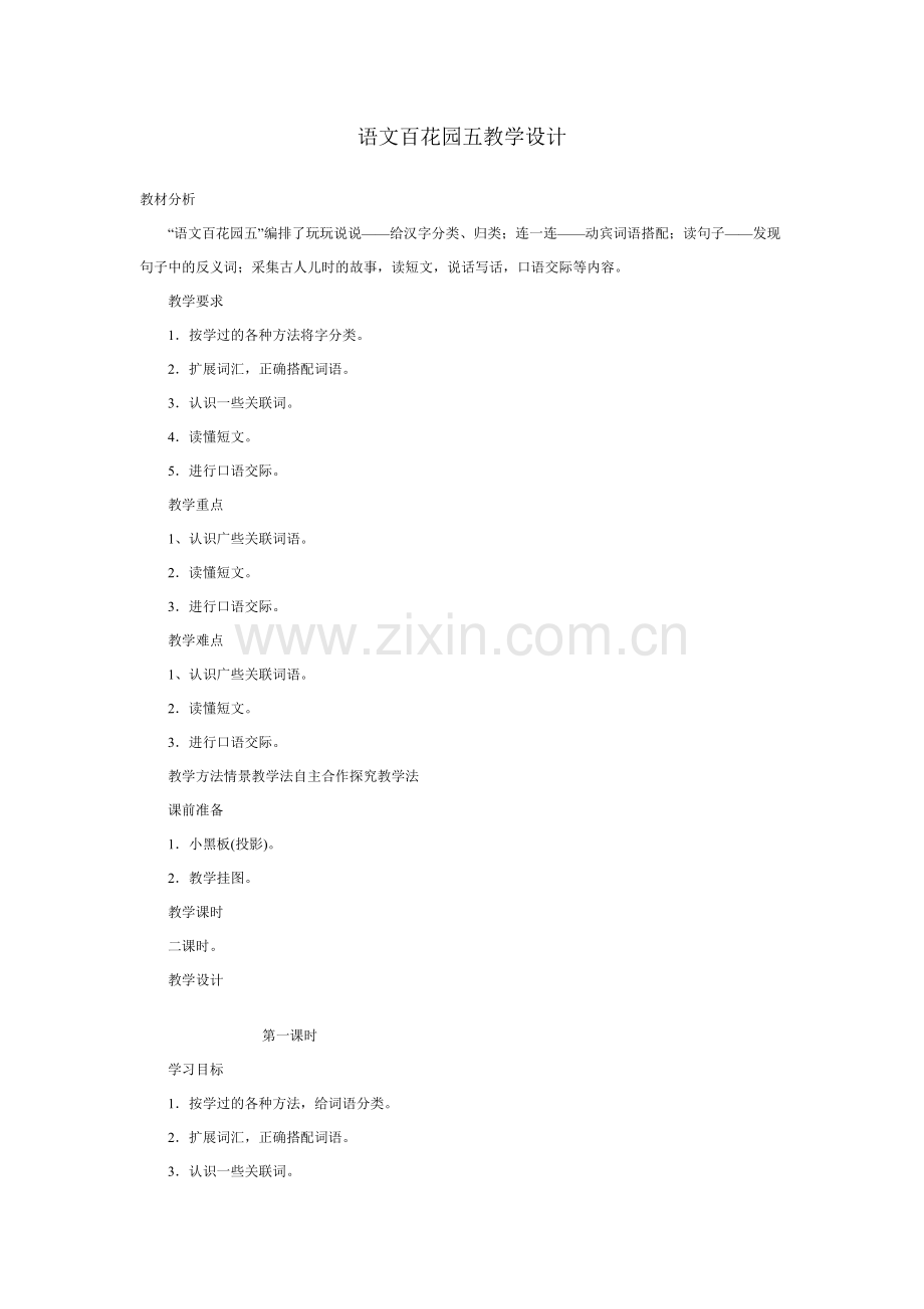 语文百花园五教学设计.doc_第1页