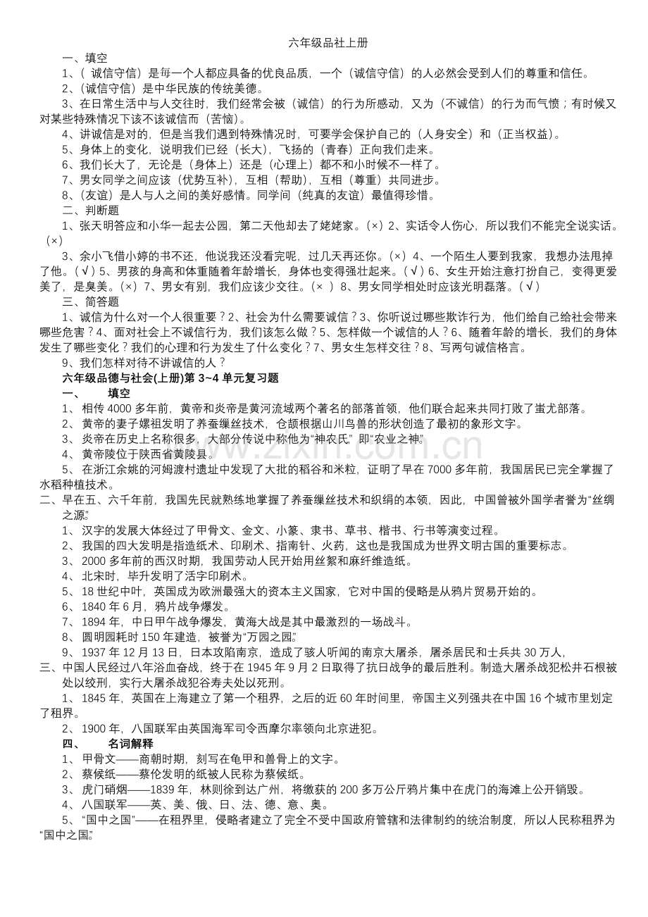 六年级品社上册.doc_第1页