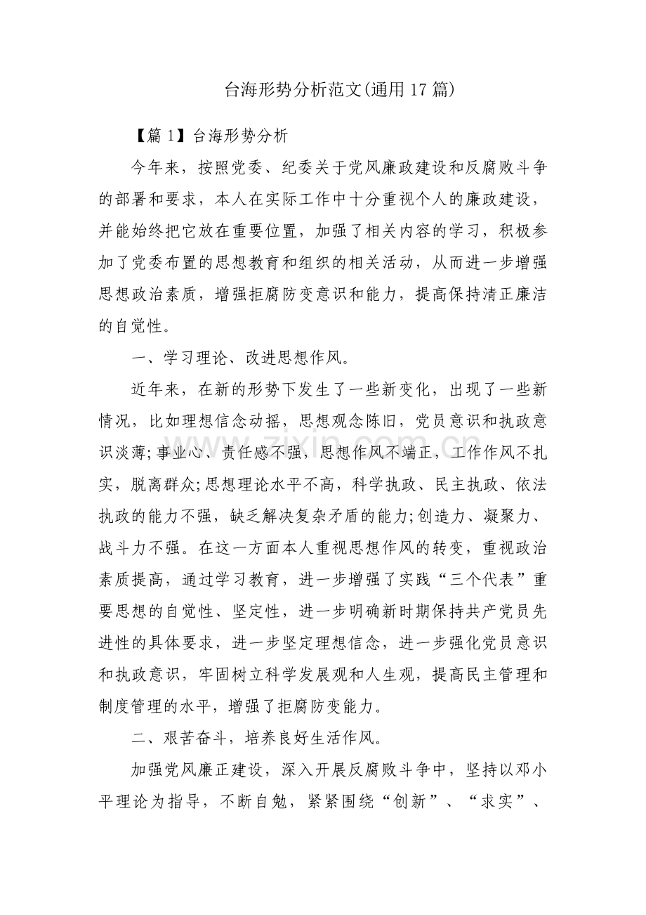 台海形势分析范文(通用17篇).pdf_第1页