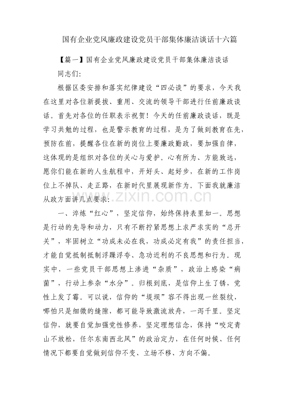 国有企业党风廉政建设党员干部集体廉洁谈话十六篇.pdf_第1页