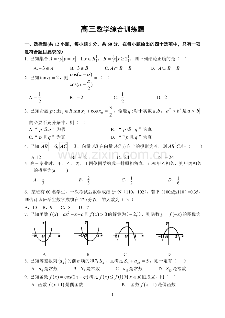 老河口市高级中学高三理科第四次综合训练题.doc_第1页