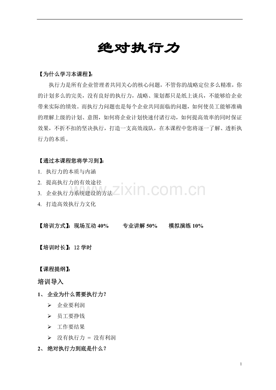 绝对执行力-大纲(祥).doc_第1页