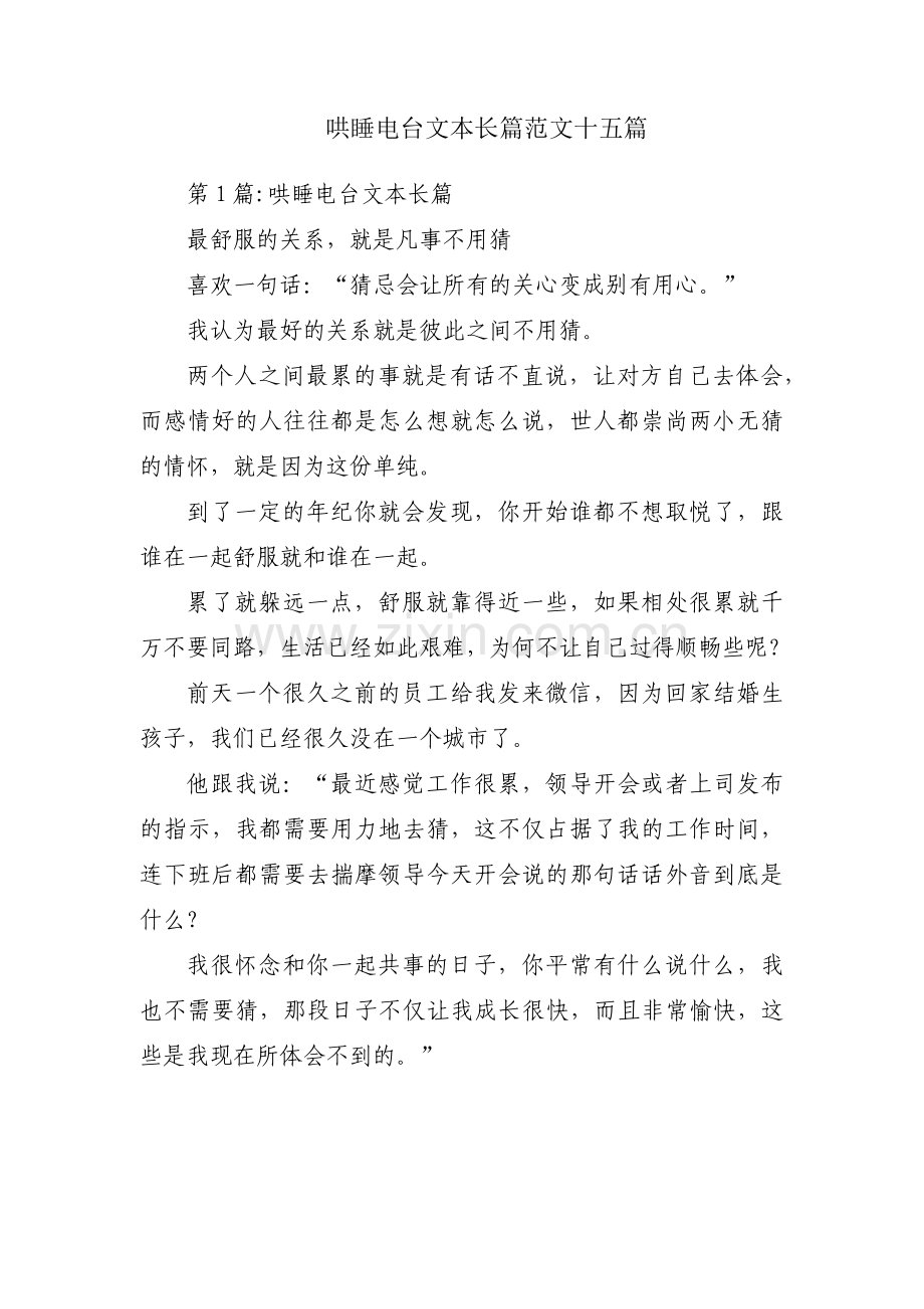 哄睡电台文本长篇范文十五篇.pdf_第1页