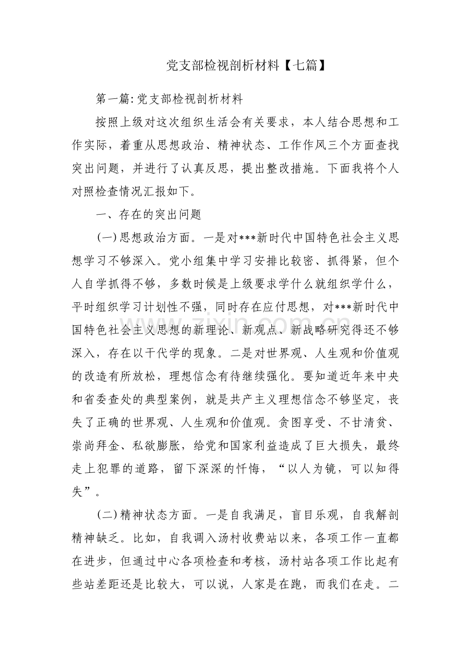党支部检视剖析材料【七篇】.pdf_第1页