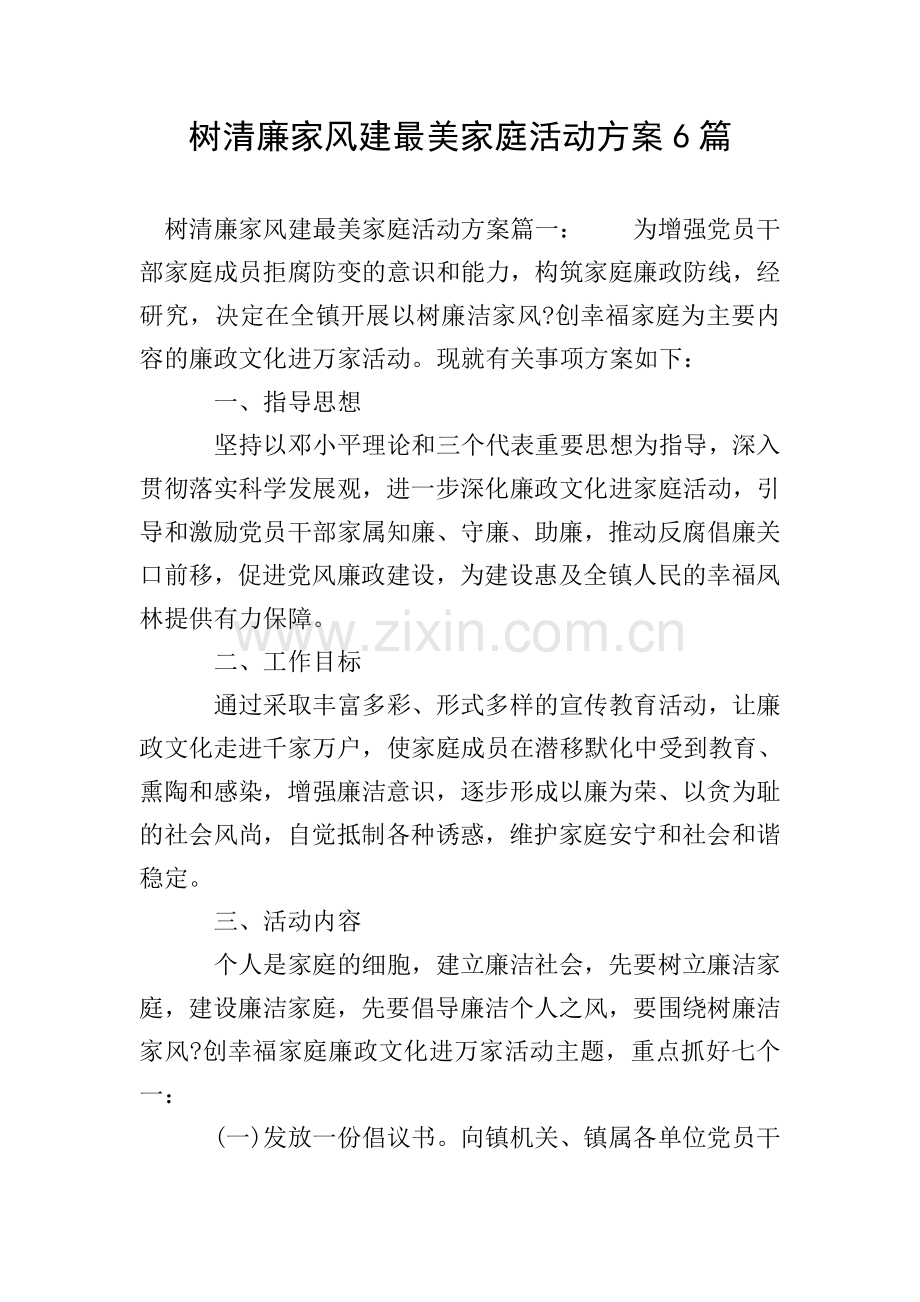 树清廉家风建最美家庭活动方案6篇.doc_第1页