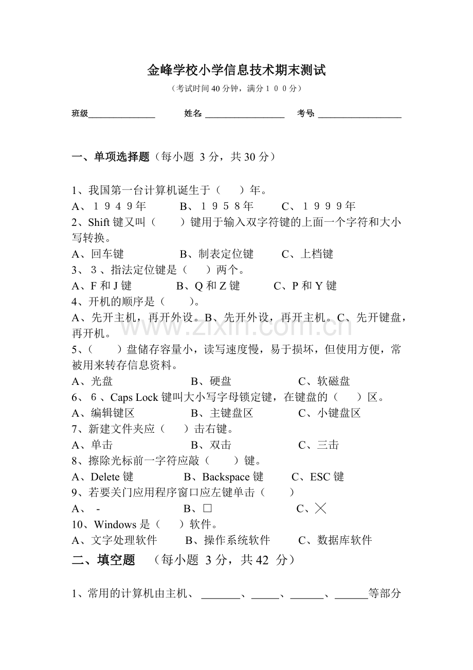 金峰学校小学信息技术期末测试.docx_第1页