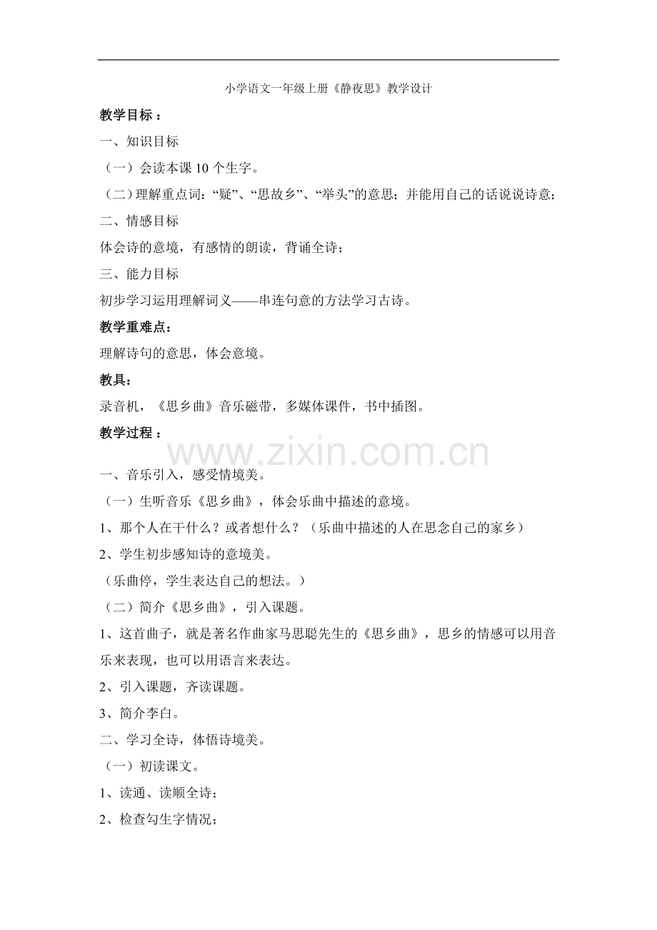 小学语文一年级上册《静夜思》教学设计.doc_第1页