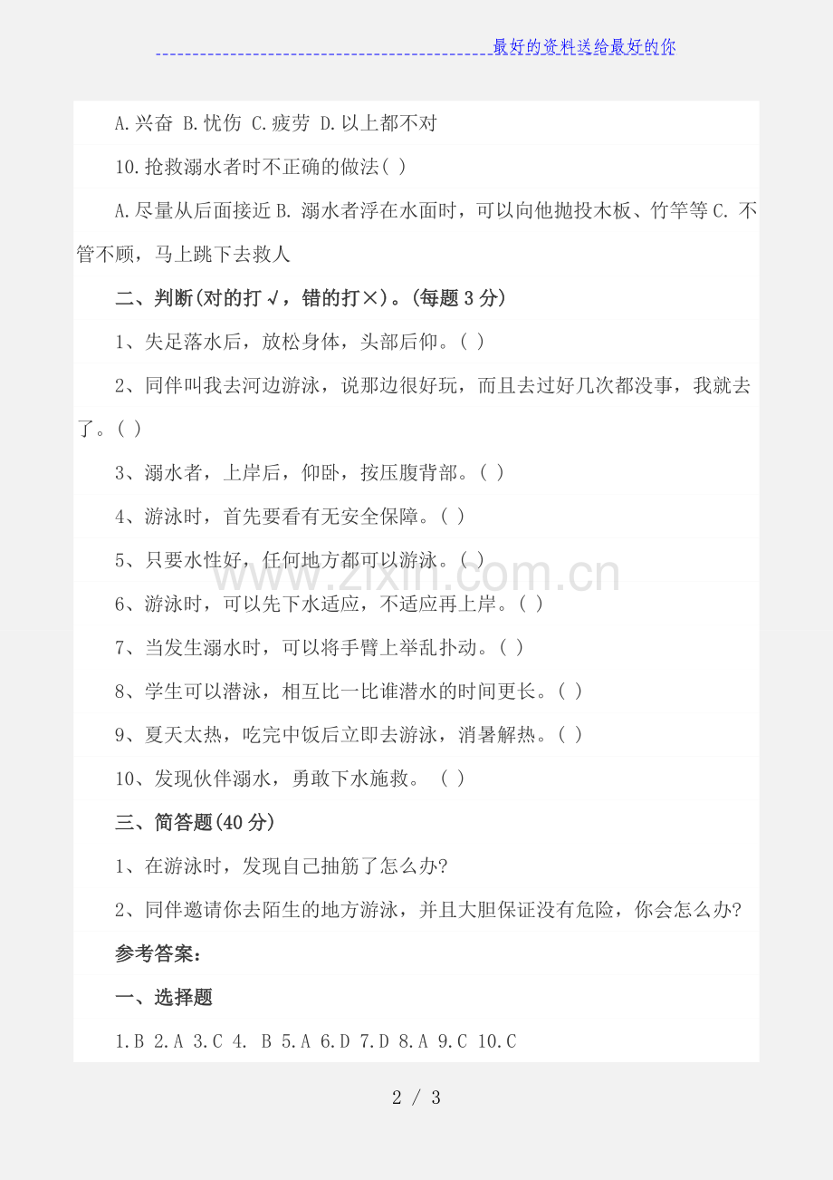 防溺水安全教育知识测试题后附答案.doc_第2页