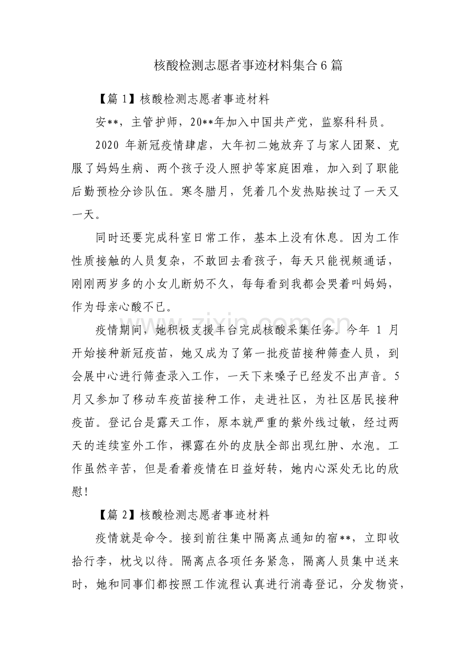 核酸检测志愿者事迹材料集合6篇.pdf_第1页