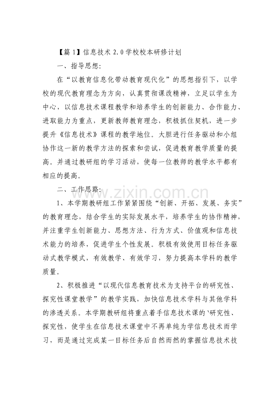 信息技术2.0学校校本研修计划【三篇】.pdf_第1页