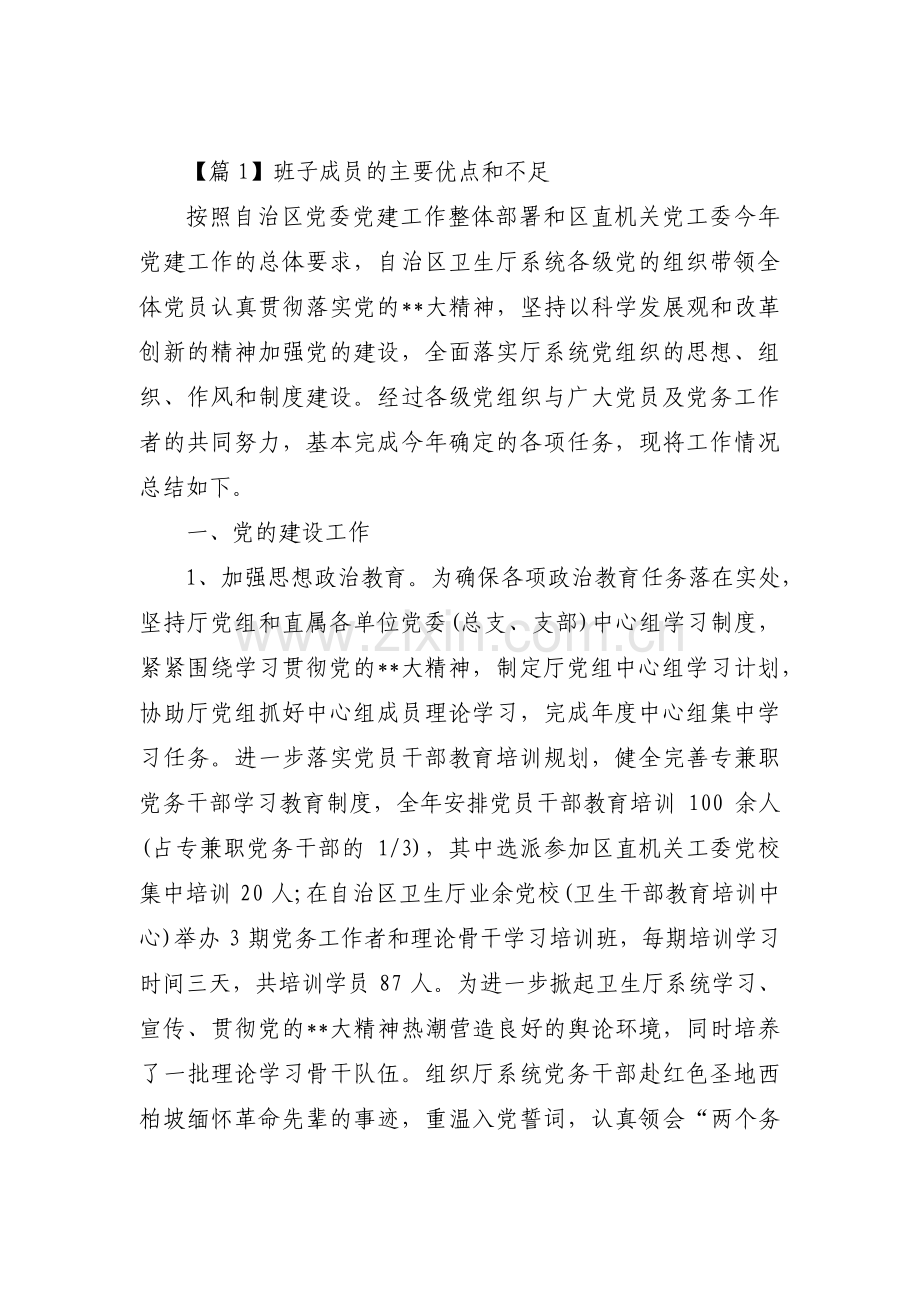 班子成员的主要优点和不足范文(8篇).pdf_第1页