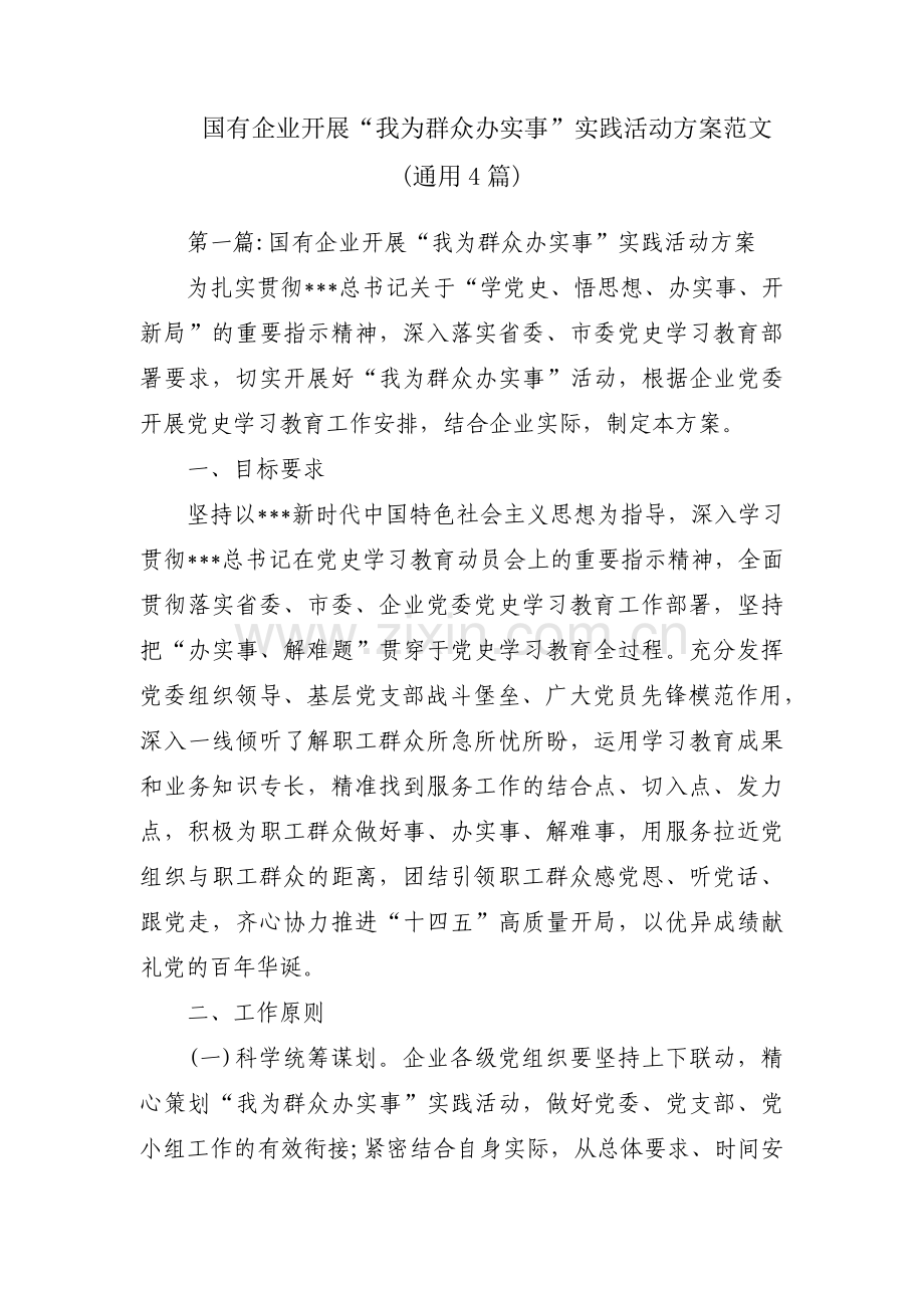国有企业开展“我为群众办实事”实践活动方案范文(通用4篇).pdf_第1页