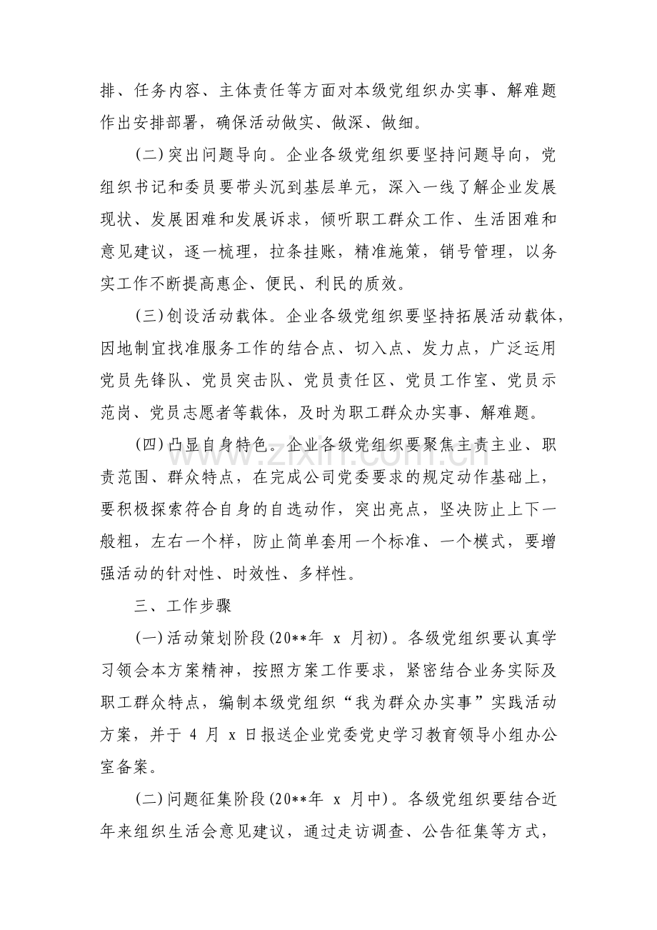 国有企业开展“我为群众办实事”实践活动方案范文(通用4篇).pdf_第2页