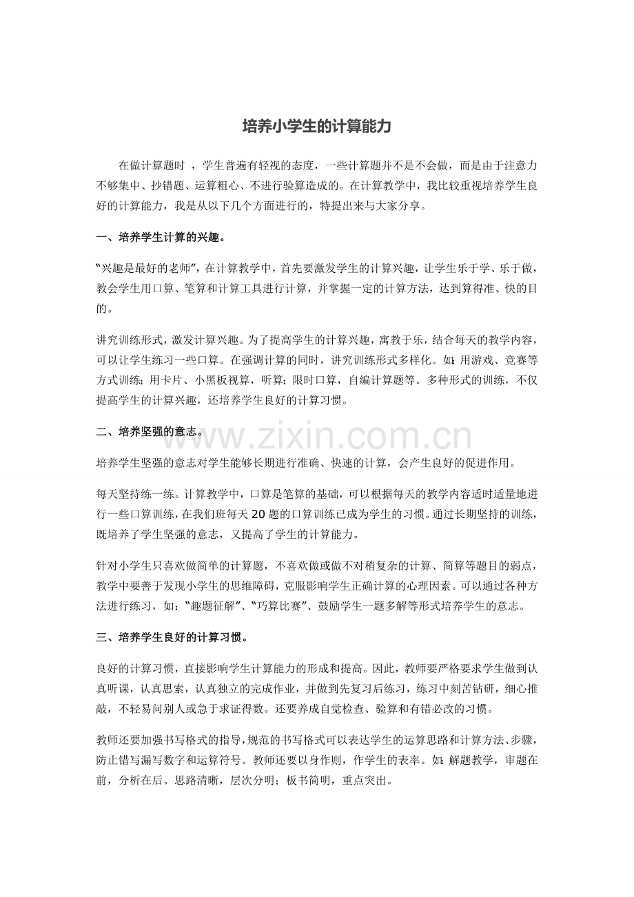 培养小学生的计算能力.doc_第1页