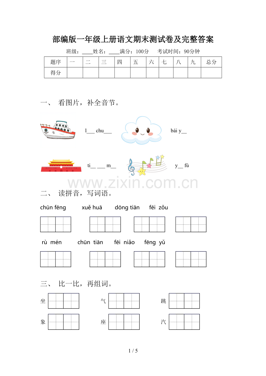 部编版一年级上册语文期末测试卷及完整答案.doc_第1页