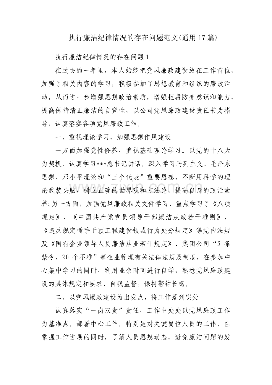 执行廉洁纪律情况的存在问题范文(通用17篇).pdf_第1页