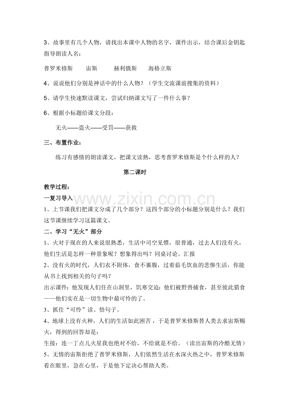 普罗米修斯的故事教学设计.doc_第2页