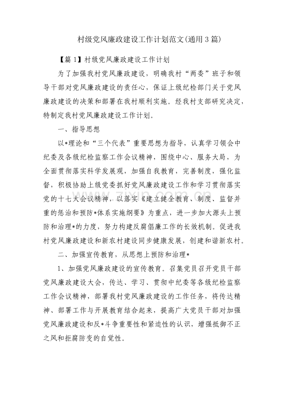 村级党风廉政建设工作计划范文(通用3篇).pdf_第1页