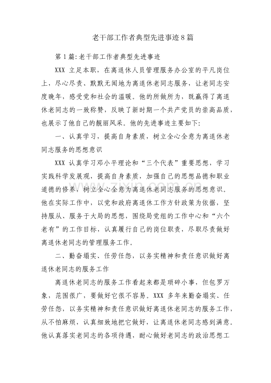 老干部工作者典型先进事迹8篇.pdf_第1页