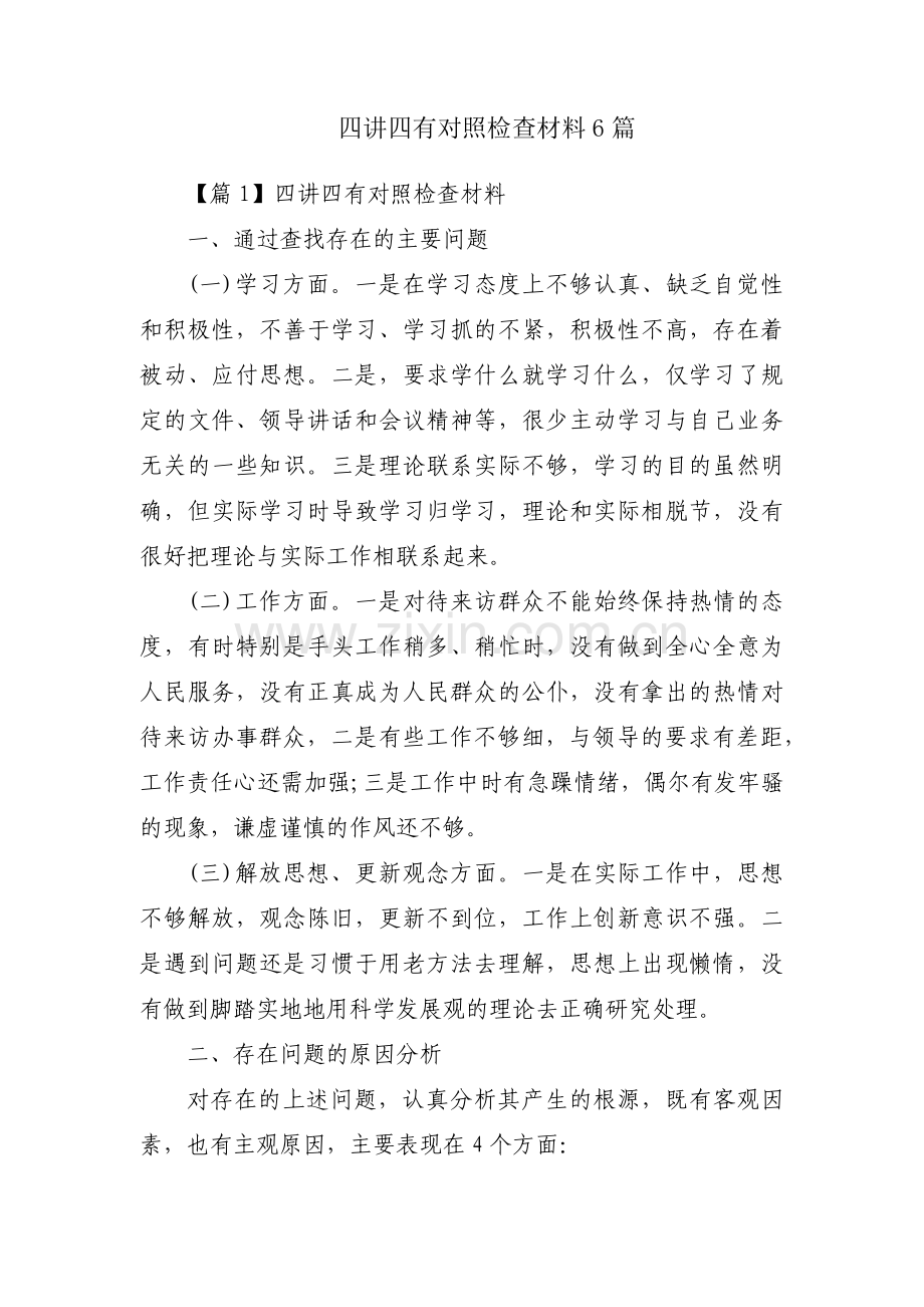 四讲四有对照检查材料6篇.pdf_第1页