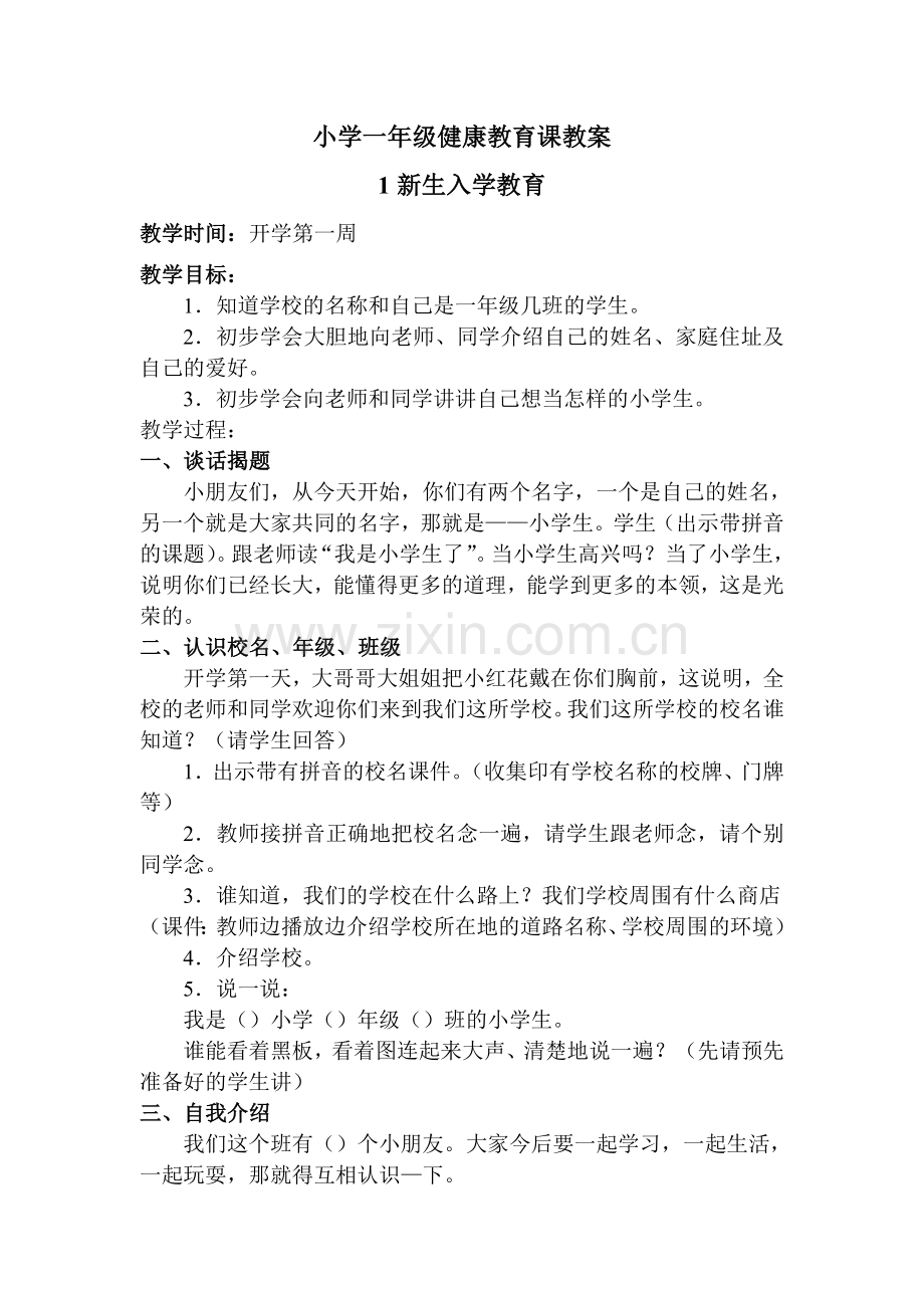 小学新生入学教育.doc_第1页
