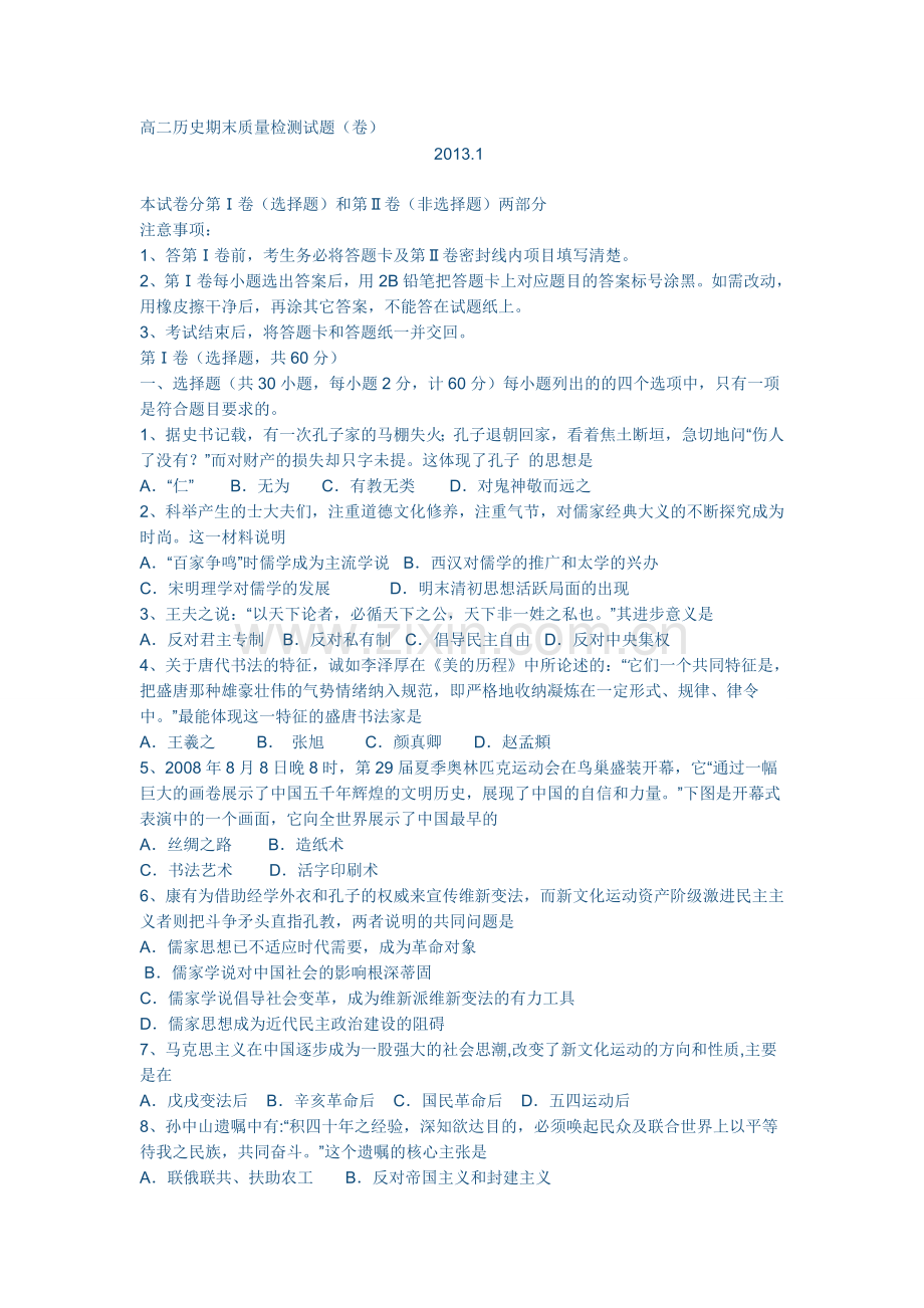 高二历史期末质量检测试题.doc_第1页