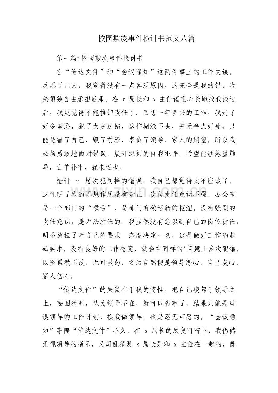校园欺凌事件检讨书范文八篇.pdf_第1页