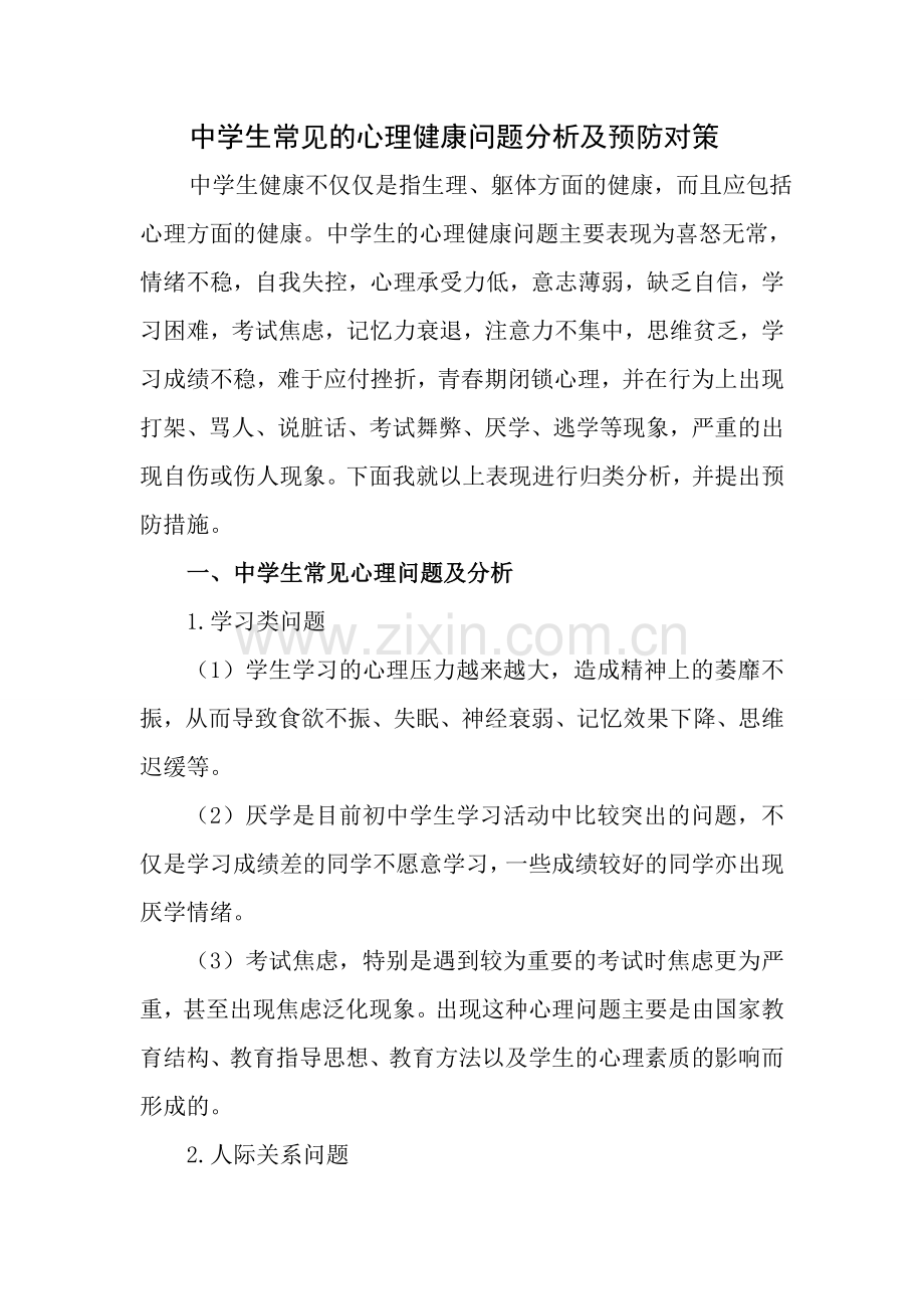 中学生常见的心理健康问题分析及预防对策.doc_第1页