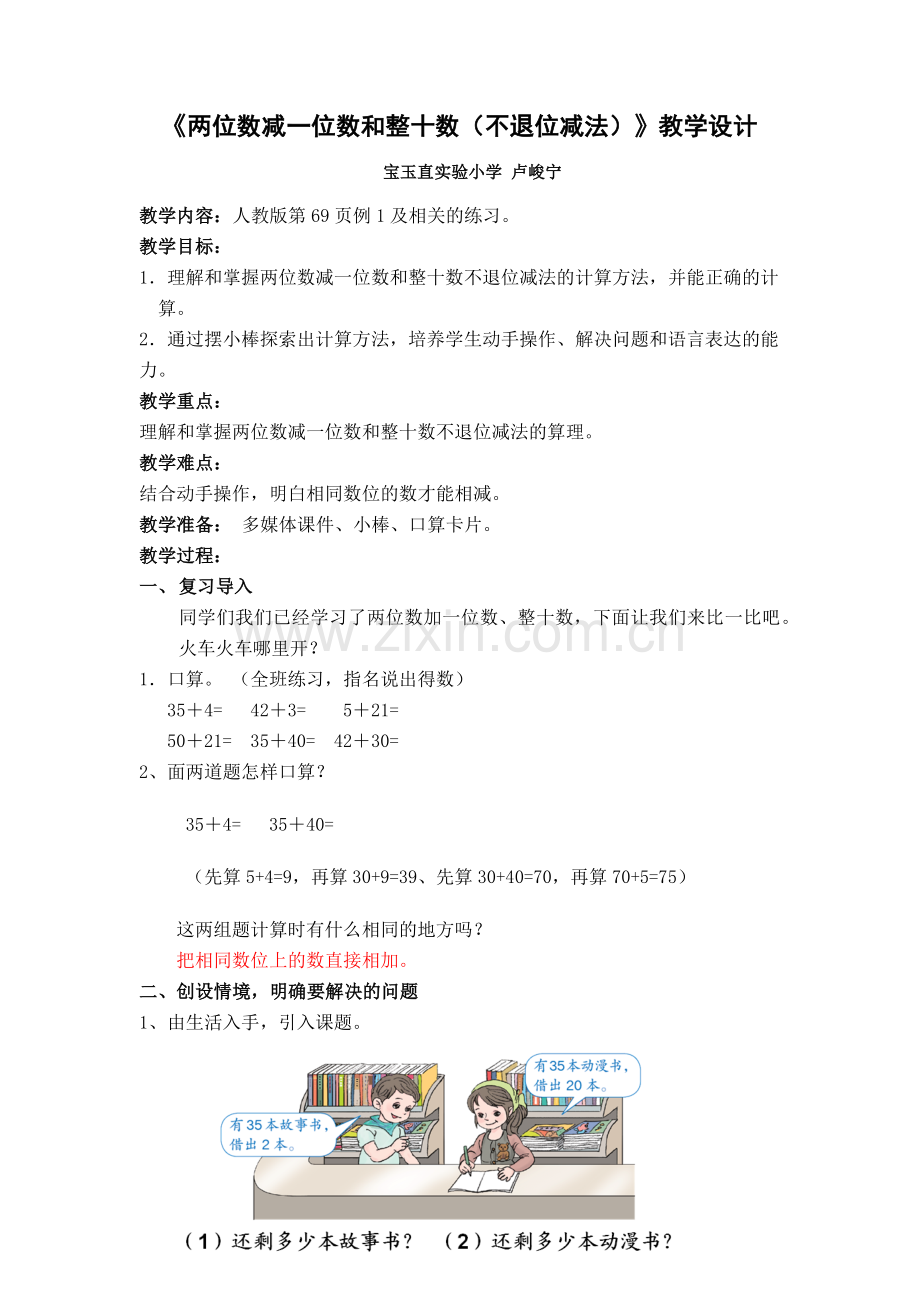 小学数学人教一年级两位数减一位数及整十数(不退位)).docx_第1页