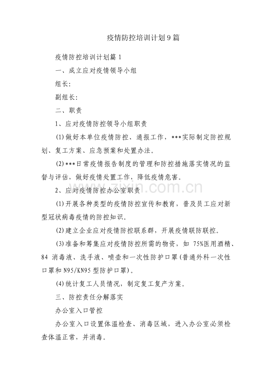 疫情防控培训计划9篇.pdf_第1页