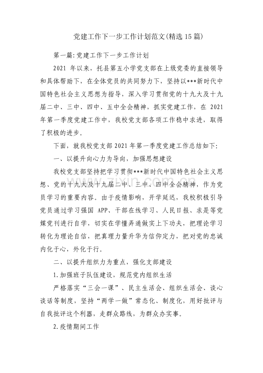 党建工作下一步工作计划范文(15篇).pdf_第1页